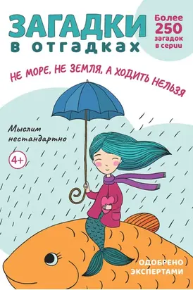 Загадки в отгадках. Не море, не земля, а ходить нельзя