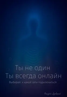 Ты не один. Ты всегда онлайн