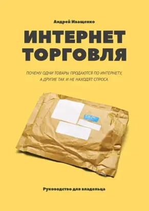 Интернет-торговля. Почему одни товары продаются по интернету, а другие так и не находят спроса