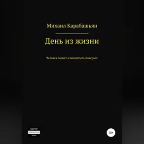 День из жизни