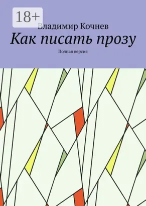 Как писать прозу. Полная версия