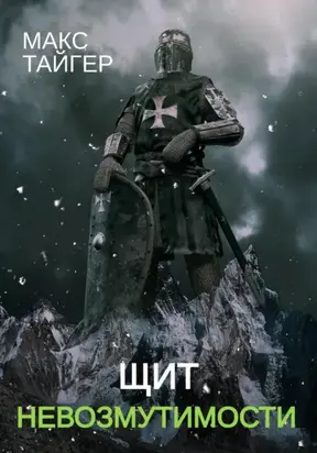 Щит невозмутимости