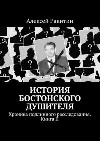История Бостонского Душителя. Хроника подлинного расследования [Книга II]