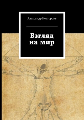 Взгляд на мир