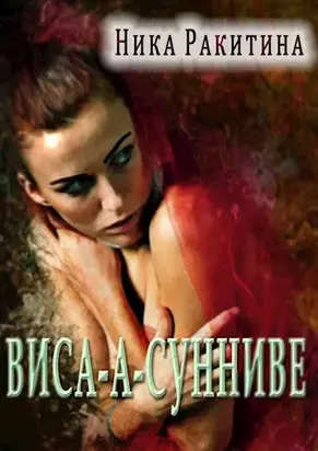 Виса-а-Сунниве [СИ]