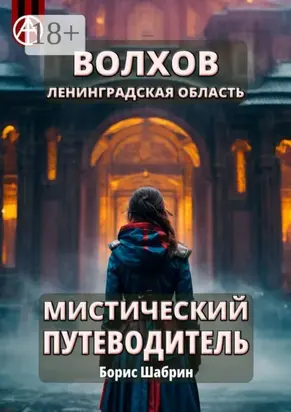 Волхов. Ленинградская область. Мистический путеводитель