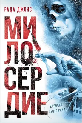 Милосердие