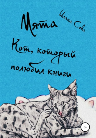 Мята. Кот, который полюбил книги