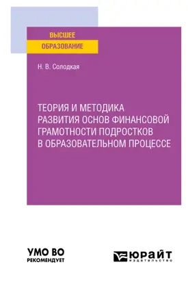 Теория и методика развития основ финансовой грамотности подростков в образовательном процессе. Учебное пособие для вузов