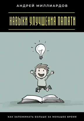 Навыки улучшения памяти. Как запоминать больше за меньшее время