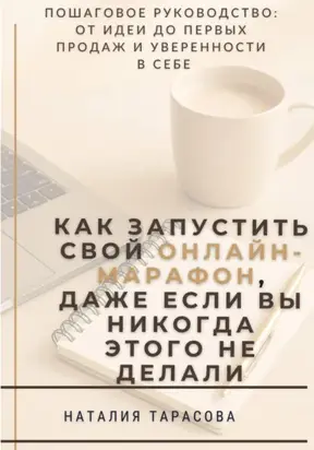 Как запустить свой онлайн-марафон, даже если вы никогда этого не делали