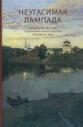 Неугасимая лампада. Антология русской религиозно-философской поэзии ХIХ века