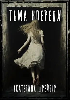 Тьма впереди
