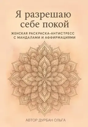 Я разрешаю себе покой