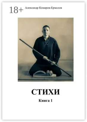 Стихи. Книга 1