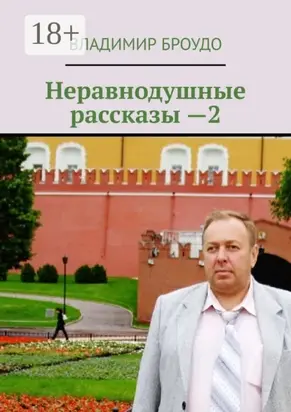 Неравнодушные рассказы —2