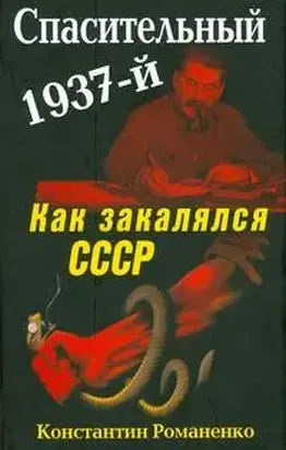 Спасительный 1937-й. Как закалялся СССР