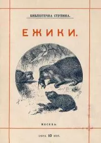 Ёжики [1905 г. Совр. орф.]