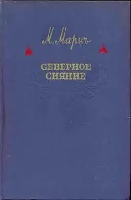 Северное сияние