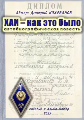 ХАИ – как это было