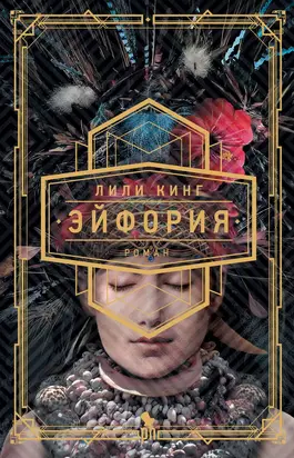 Эйфория [litres]