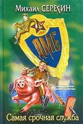 ДМБ: САМАЯ СРОЧНАЯ СЛУЖБА