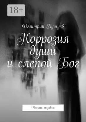 Коррозия души и слепой Бог. Часть первая