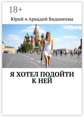 Я хотел подойти к ней