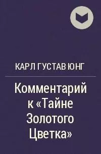 Тайна золотого цветка (Тай И Цзинь Хуа Цзунцзи). Комментарий Карла Густава Юнга