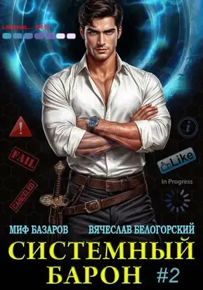 Системный Барон 2