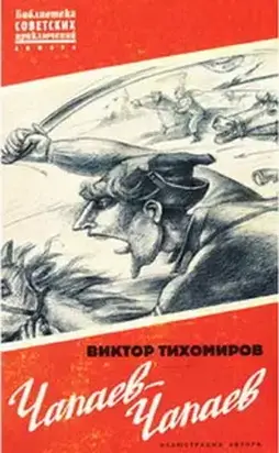 ЧАПАЕВ — ЧАПАЕВ