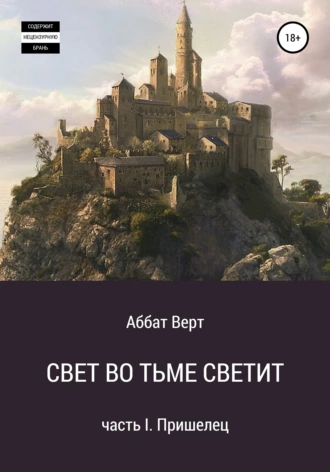 Свет во тьме светит