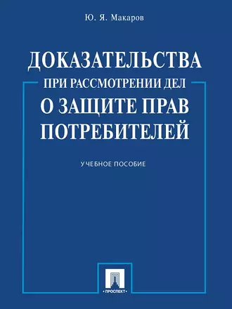 Доказательства при рассмотрении дел о защите прав потребителей. Учебное пособие