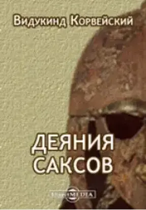 Деяния саксов