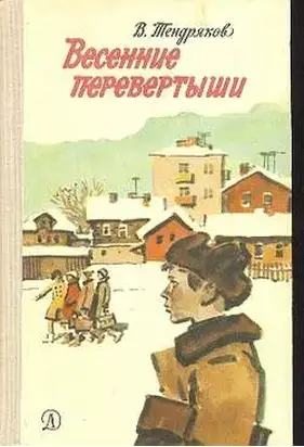 Весенние перевертыши (С иллюстрациями)