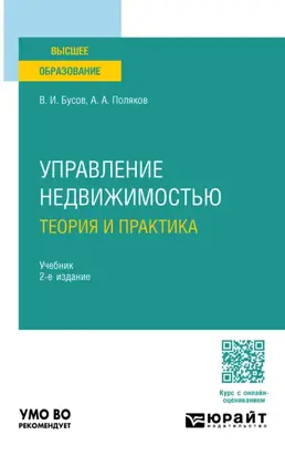 Управление недвижимостью: теория и практика 2-е изд., пер. и доп. Учебник для академического бакалавриата
