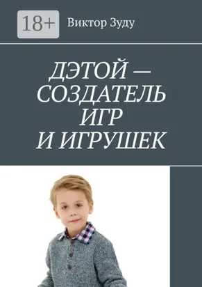 Дэтой – создатель игр и игрушек