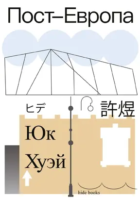 Пост-Европа