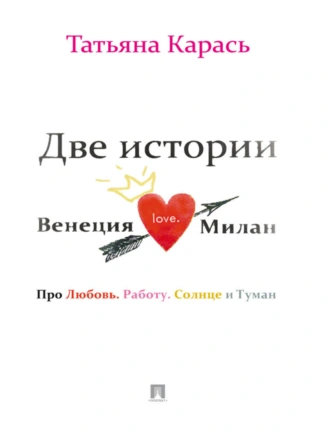 Две истории. Венеция. Милан