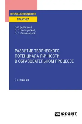 Развитие творческого потенциала личности в образовательном процессе 2-е изд., пер. и доп. Практическое пособие
