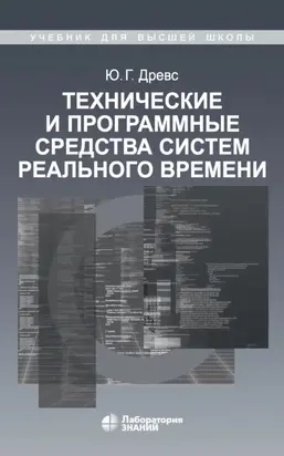 Технические и программные средства систем реального времени