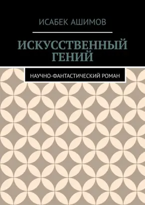 Искусственный гений. Научно-фантастический роман