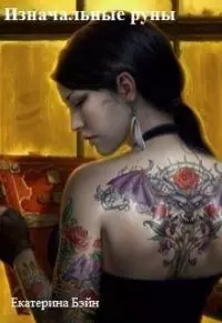 Изначальные руны [СИ]