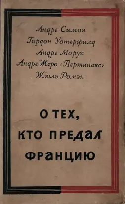О тех, кто предал Францию