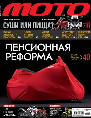 Журнал «Мото» №04/2014