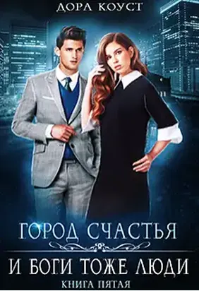 И Боги тоже люди