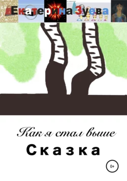 Как я стал выше. Сказка
