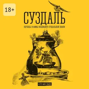 Суздаль. Это моя земля. Легенды и мифы Владимиро-Суздальской земли