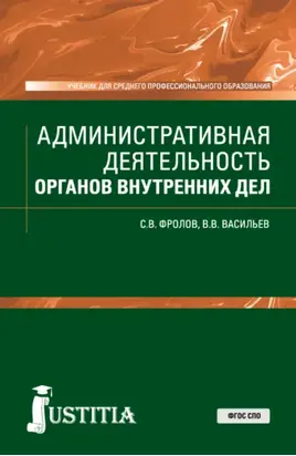 Административная деятельность органов внутренних дел. (СПО). Учебник.