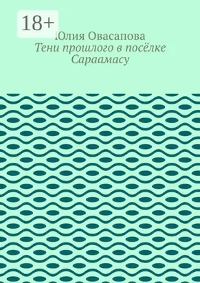 Тени прошлого в посёлке Сараамасу